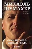 Легенды Ф-1