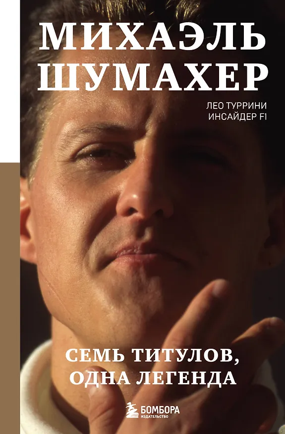 Книга Михаэль Шумахер. Семь титулов. Одна легенда (Лео Туррини) — 1