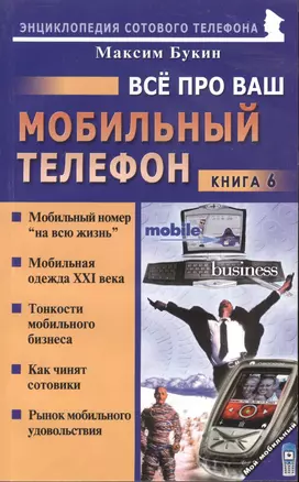 Все про ваш мобильный телефон Кн.6 (мягк)(Мой Мобильный Телефон). Букин М. (Майор) — 2074622 — 1