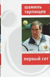 Первый сет.