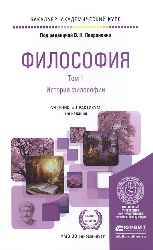 Книга Философия в 2 Т. Том 1 История философии 7-е изд., пер. и доп. Учебник и практикум для академическог (Владимир Лавриненко) — 1