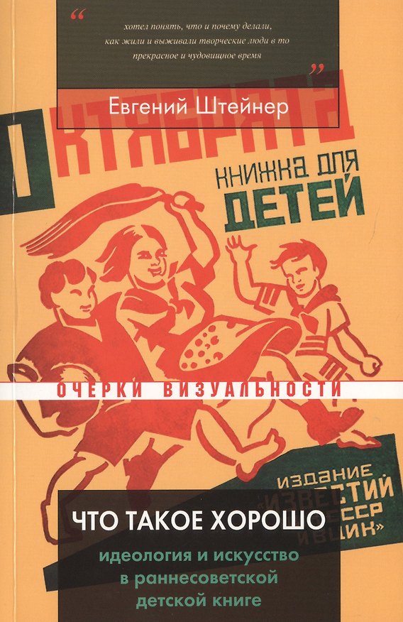 Книга Что такое хорошо. Идеология и искусство в раннесоветской детской книге (Евгений Штейнер) — 1