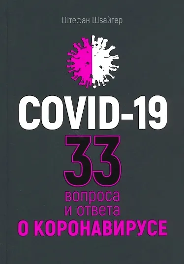 Книга Covid-19: 33 вопроса и ответа о коронавирусе () — 1