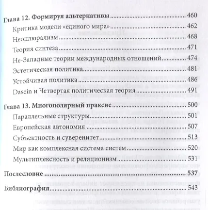 Книга Ordo Pluriversalis. Возрождение многополярного мироустройства (Леонид Савин) — 5
