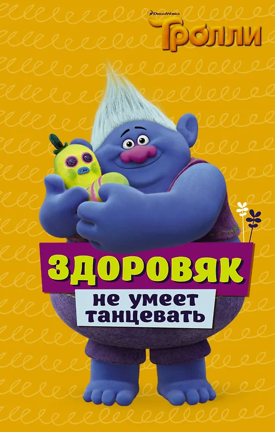 Книга Тролли. Здоровяк не умеет танцевать (Дейв Льюмен) — 1