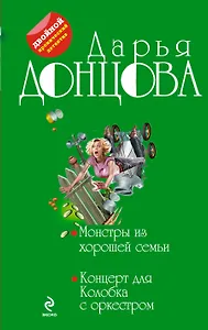 Монстры из хорошей семьи. Концерт для Колобка с оркестром : романы