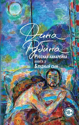 Книга Русская канарейка. Блудный сын (Дина Рубина)