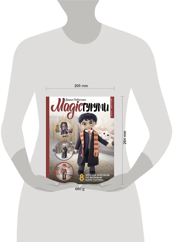 Книга MAGICгуруми. 8 игрушек крючком по мотивам «Гарри Поттера». Проект амигуруми (Дарья Лобачева) — 14