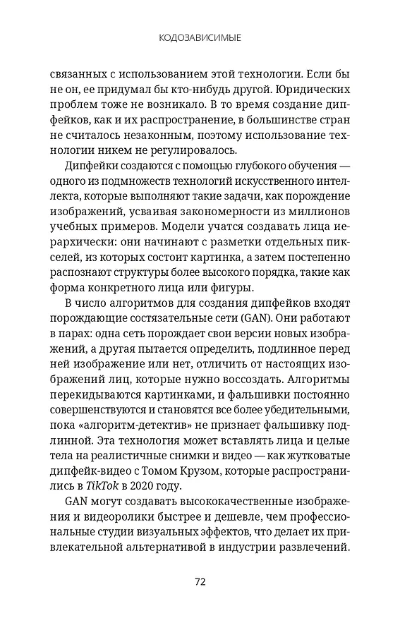 Книга Кодозависимые. Жизнь в тени искусственного интеллекта (Мадумита Мурджия) — 6