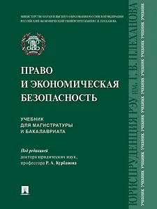 Право и экономическая безопасность. Учебник для магистратуры и бакалавриата