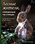 Лесные жители, связанные на спицах. 12 реалистичных игрушек — 2824236 — 1