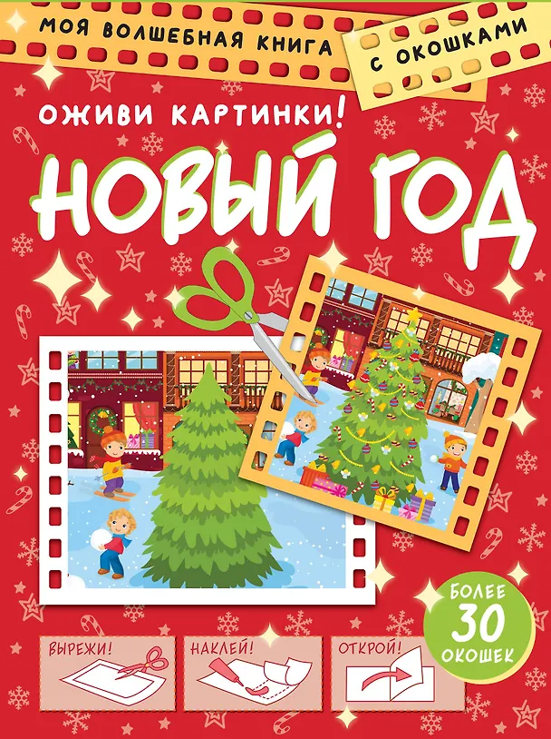 Книга Новый год. Оживи картинки (Дмитрий Левушкин) — 1