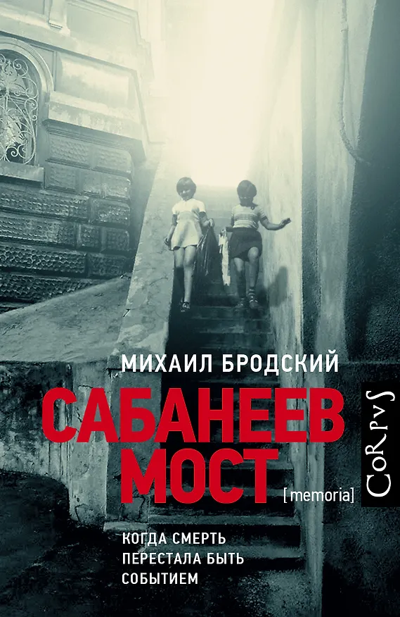 Книга Сабанеев мост (Михаил Бродский) — 1