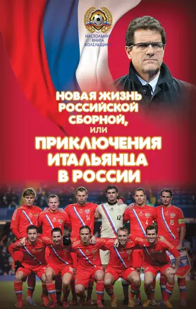 Новая жизнь российской сборной, или Приключения итальянца в России — 2394551 — 1