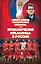 Новая жизнь российской сборной, или Приключения итальянца в России — 2394551 — 1