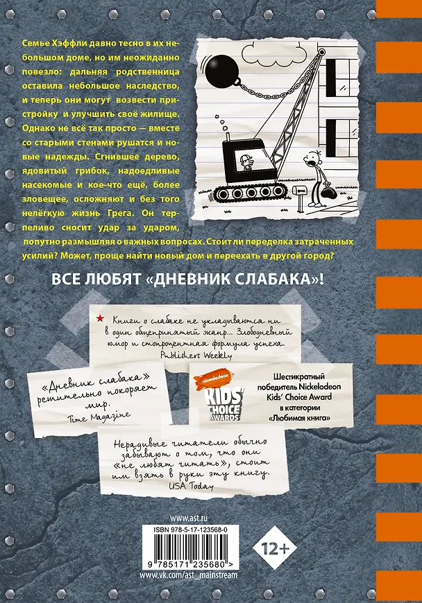 Книга Дневник слабака. Сокрушительный удар (Джефф Кинни) — 2