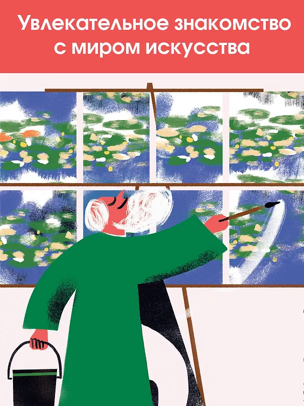 Книга Рекорды искусства (Эва Бенсард, Шарлотт Мола) — 6