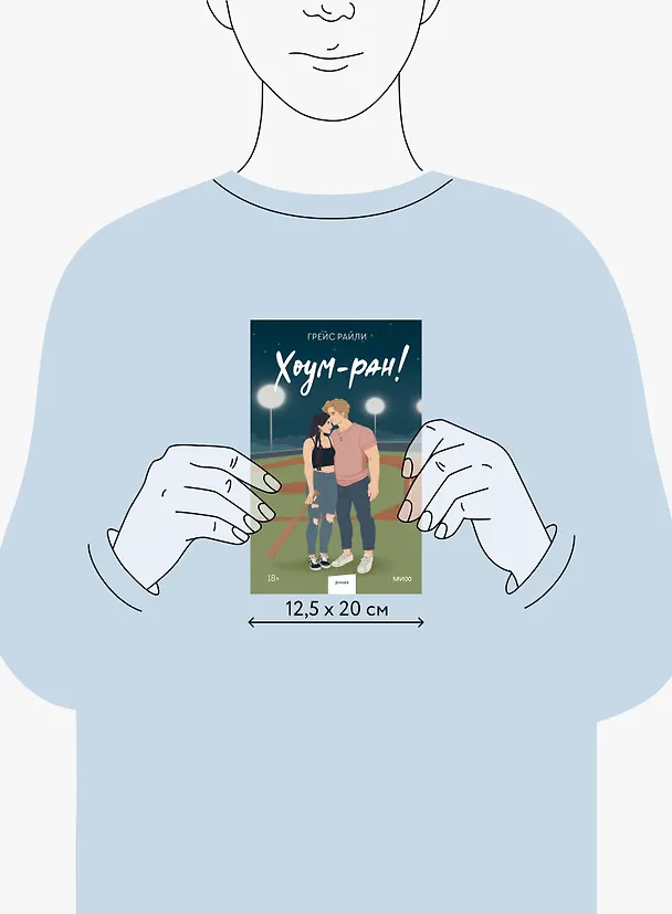 Книга Хоум-ран! (Paperback) (Грейс Райли) — 10