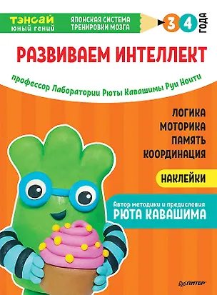 Книга Тэнсай. Развиваем интеллект. 3-4 года (с наклейками) (Руи Ноити)