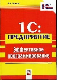 Книга 1С: Предприятие. Эффективное программирование () — 1