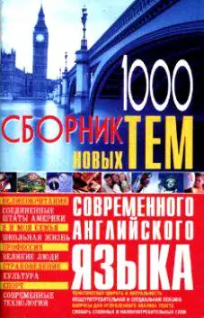 Сборник новых тем современного английского языка — 2026101 — 1