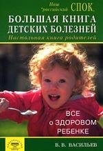 

Большая книга детских болезней. Настольная книга родителей