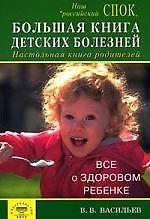 Книга Большая книга детских болезней. Настольная книга родителей () — 1