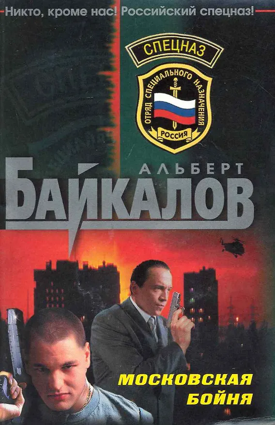 Книга Московская бойня : роман (Альберт Байкалов) — 1