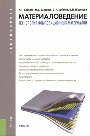 Материаловедение. Технология композиционных материалов. Учебник для бакалавров — 2525755 — 1