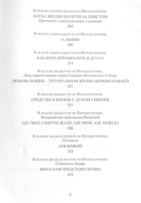 Книга Светлого Воскресения проповедь. Воскресные проповеди (Иоанн Архимандрит Крестьянкин) — 6