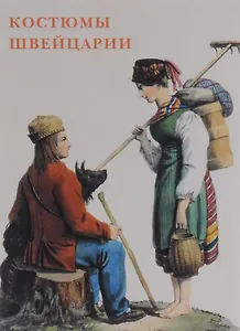 Костюмы Швейцарии