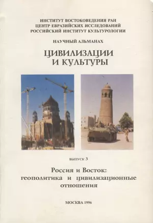 Цивилизация и культуры. Россия и Восток: геополитика и цивилизационные отношения. Выпуск 3. Научный альманах — 2770090 — 1