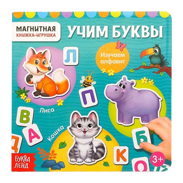 Книга Магнитная книжка-игрушка "Учим буквы" () — 1