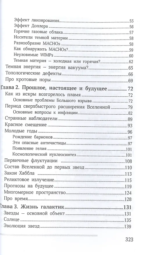 Книга Устройство нашей Вселенной (Сергей Рубин) — 3