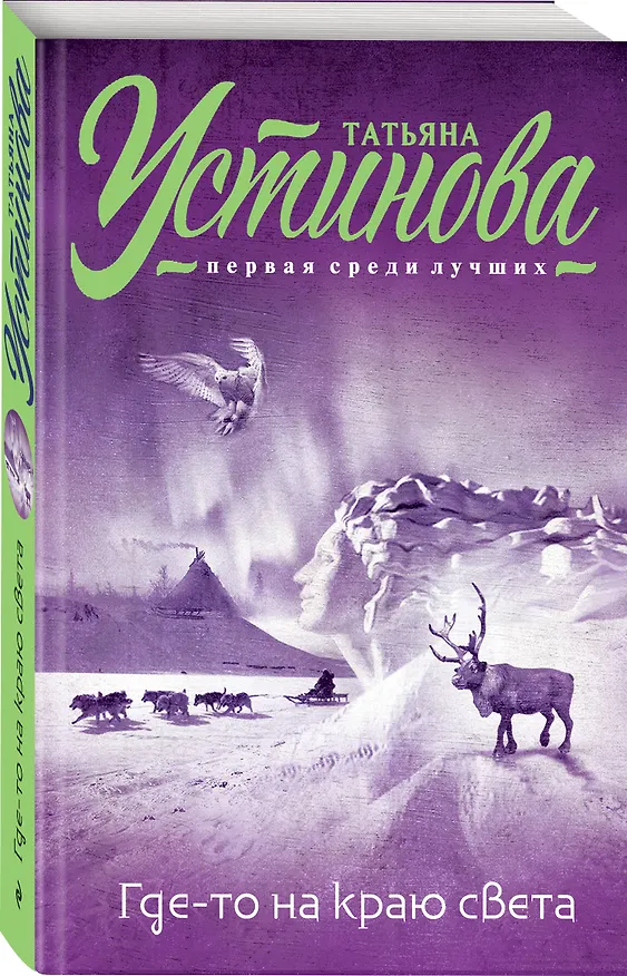 Книга Где-то на краю света: роман (Татьяна Устинова) — 4