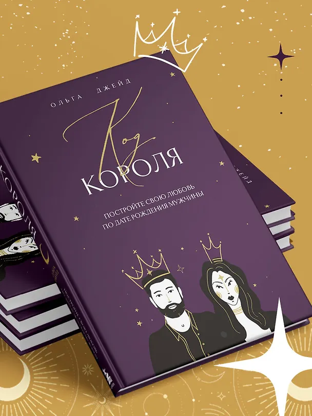 Книга Код короля. Постройте свою любовь по дате рождения мужчины (Ольга Джейд) — 8