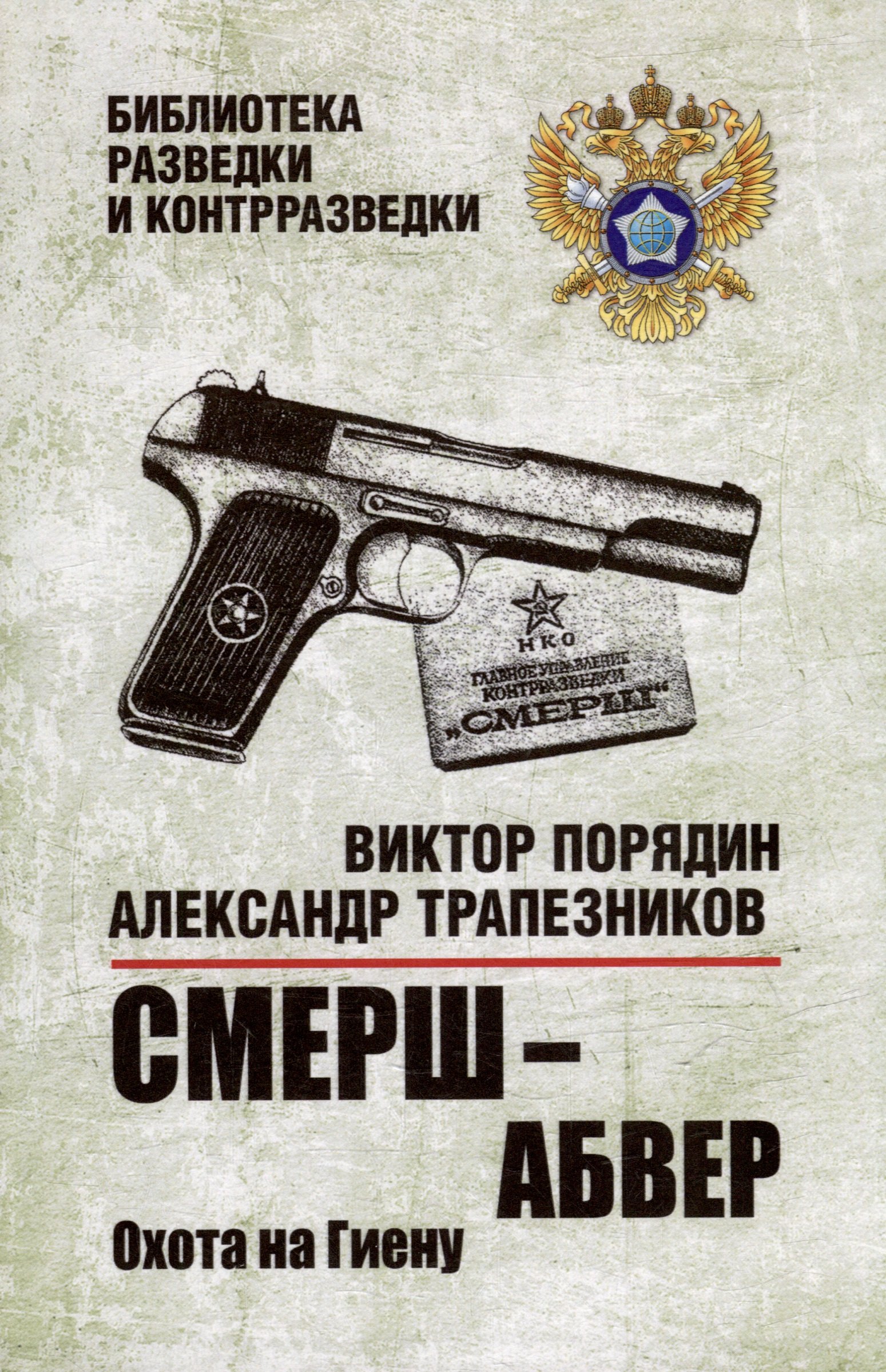 

Смерш - абвер. Охота на Гиену: роман