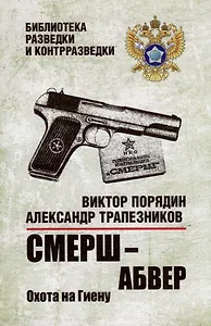 Смерш - абвер. Охота на Гиену: роман