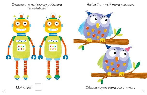 Книга Моя первая книга. Найди отличия. 56 увлекательных заданий (Элизабет Голдинг) — 2