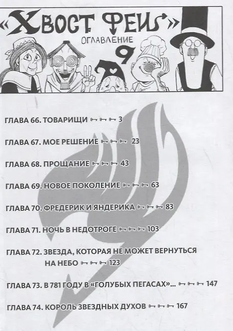Хвост Феи. Том 9 (Fairy Tail / Сказка о Хвосте феи). Манга 2767825 — 2