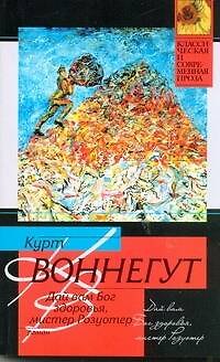 Книга Дай вам Бог здоровья, мистер Розуотер, или Не мечите бисера перед свиньями (Курт Воннегут) — 1