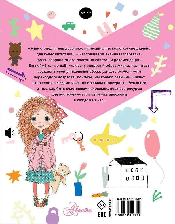 Книга Энциклопедия для девочек (Виктория Дзюненко) — 2