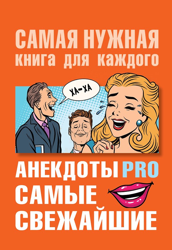 Книга Анекдоты PRO. Самые свежайшие (Юлия Бекичева) — 1
