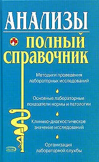 Книга Анализы. Полный справочник (Юрий Елисеев)