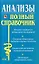 Анализы. Полный справочник — 2066883 — 1