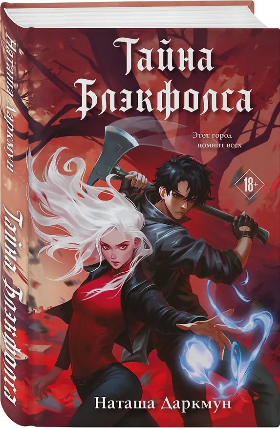 Книга Тайна Блэкфолса (Наташа Даркмун) — 4