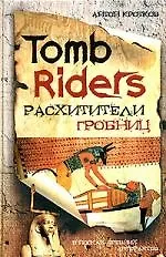 Tomb Riders - Расхитители гробниц