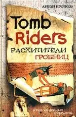 Tomb Riders - Расхитители гробниц — 2062238 — 1