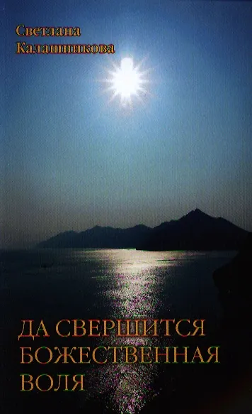 Книга Да свершится Божественная Воля через эволюционные преобразования животворящего человека (Светлана Калашникова) — 1