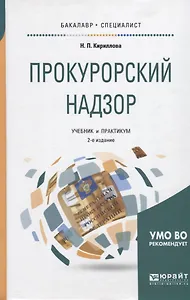 Прокурорский надзор Учебник и практикум (2 изд.) (БакалаврСпец) Кириллова